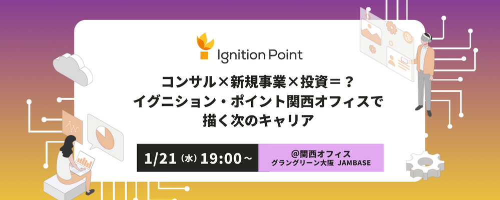 【1/21(水)19:00～転職者向けキャリアイベント】コンサル×新規事業×投資＝？イグニション・ポイント関西で描く次のキャリア | イグニション・ポイント株式会社