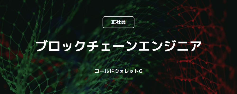 【正社員】ブロックチェーンエンジニア（コールドウォレット G） | コインチェック株式会社