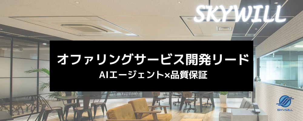 【AIエージェント×品質保証のオファリング開発リード】LLM・RAGによるAIエージェントを「本番で信頼できる」サービスに。AI開発と品質保証のエンジニアを率い、チームで届ける型をつくる | 株式会社スカイウイル