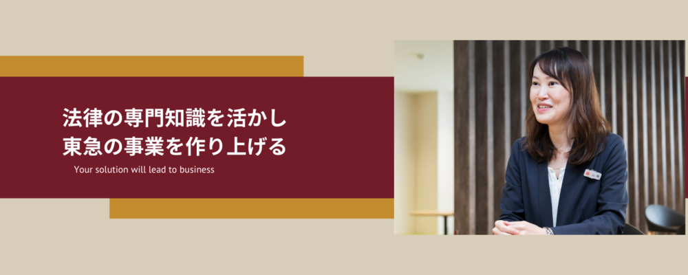 法務・コンプライアンスに関する業務 | 東急株式会社