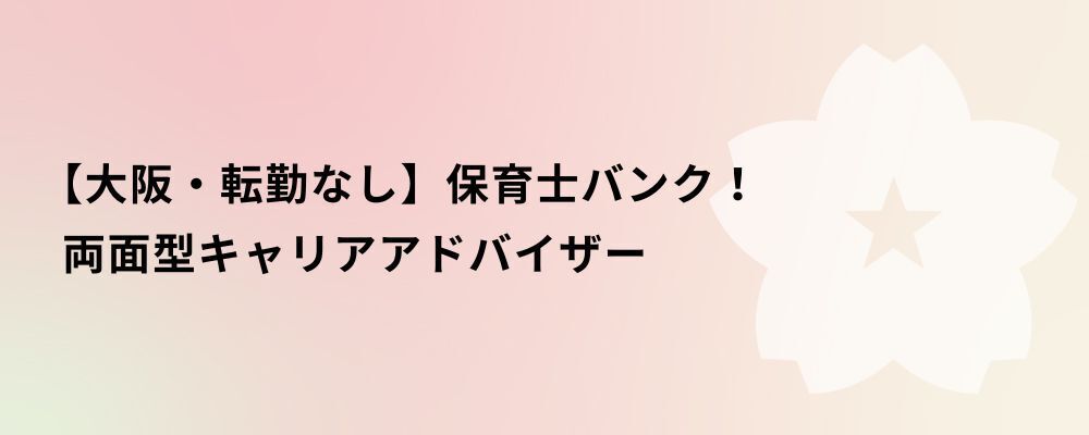 【大阪・転勤なし】保育士バンク！両面型キャリアアドバイザー | 株式会社ネクストビート