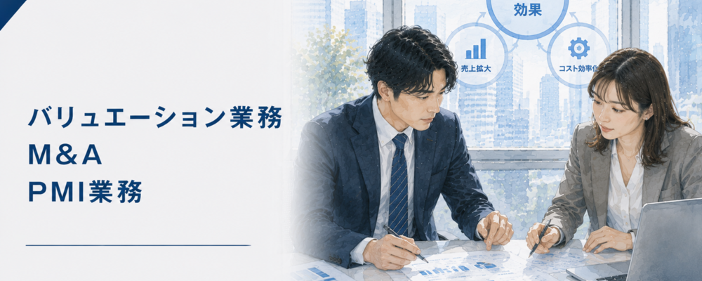 【未経験可】バリュエーション業務、M＆AのPMI業務を担っていただける方を募集します | ロングブラックパートナーズ株式会社