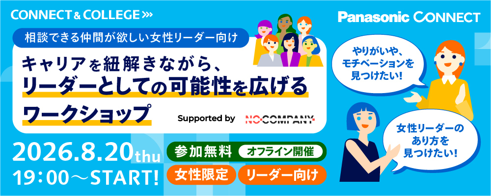 【 CONNECT&COLLEGE 】【相談できる仲間がほしい女性リーダー向け】キャリアを紐解きながら、リーダーとしての可能性を広げるワークショップ | パナソニックグループ