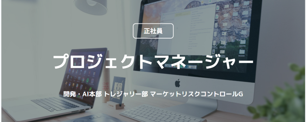【正社員】プロジェクトマネージャー（開発・AI本部 トレジャリー部 マーケットリスクコントロールG） | コインチェック株式会社