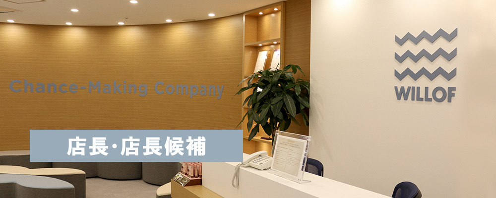 アパレルショップなど委託運営店舗の【店長候補】 | 株式会社ウィルグループ