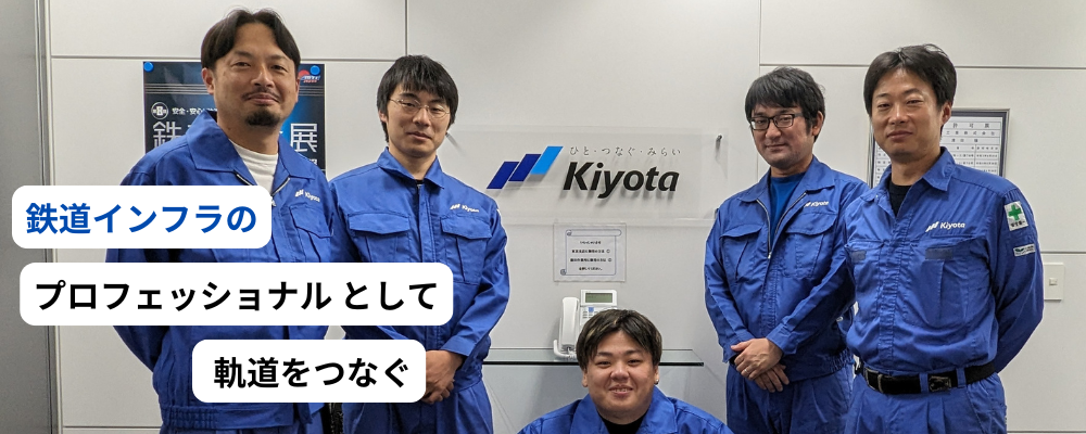 キャリア採用 | 清田軌道工業株式会社