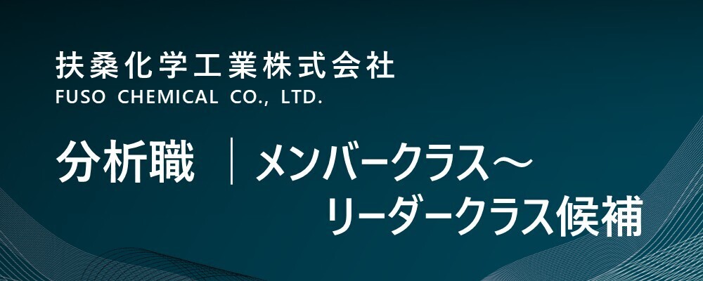 【京都/福知山市】分析職│メンバークラス～リーダークラス候補│電子材料系（生産本部）※転勤無 | 扶桑化学工業株式会社