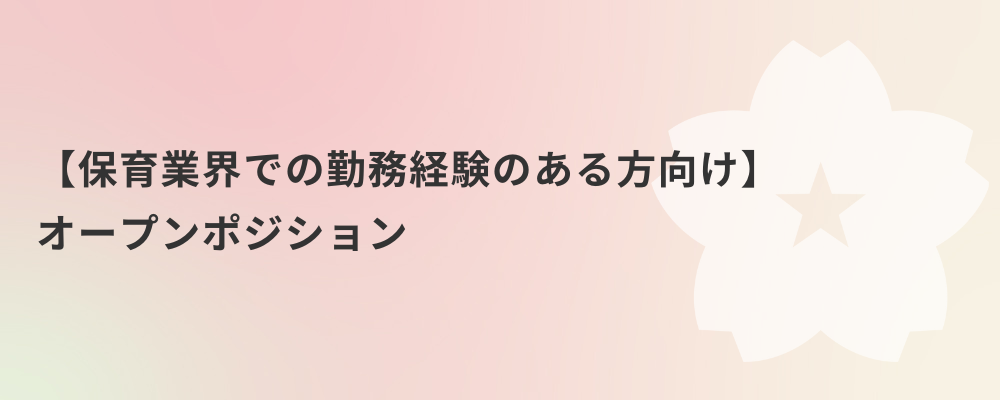 【保育業界での勤務経験のある方向け】オープンポジション | 株式会社ネクストビート