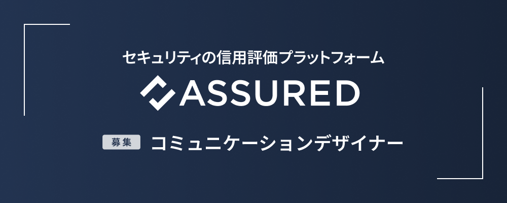 コミュニケーションデザイナー | 株式会社アシュアード