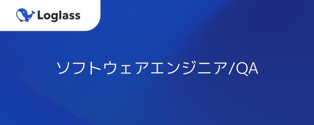 ソフトウェアエンジニア/QA | 株式会社ログラス