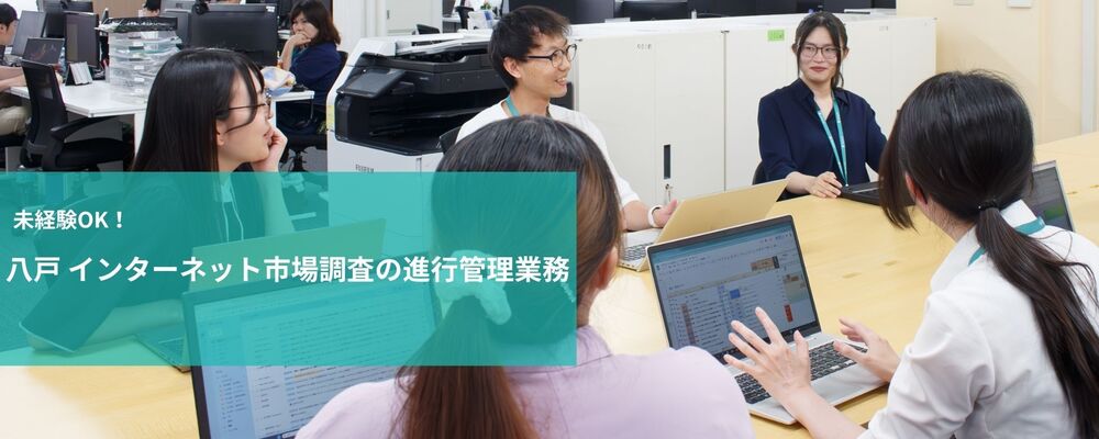 【八戸】インターネット市場調査の進行管理業務 | 未経験可 | 株式会社フォリウム