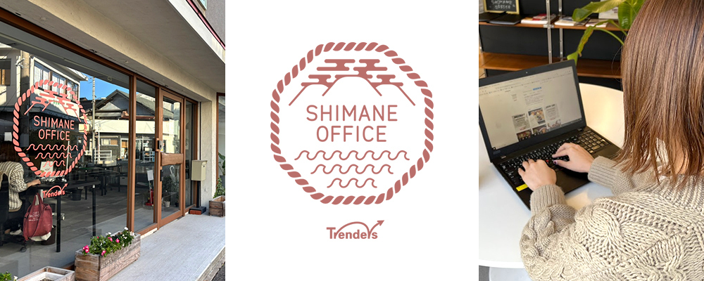 島根オフィス 地域採用／トレンダーズ株式会社 | トレンダーズグループ