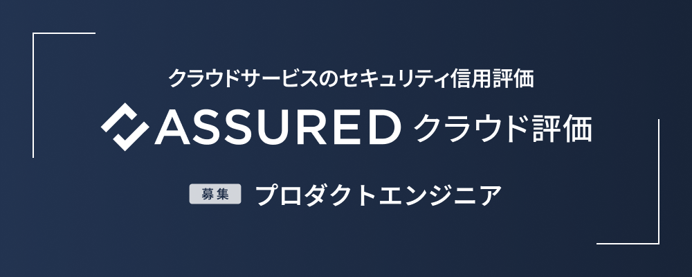 プロダクトエンジニア | 株式会社アシュアード