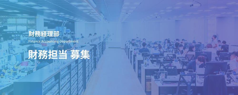 財務担当｜成長企業の資金基盤を支え、IPO準備を推進する仕事 | デジタルデータソリューション株式会社