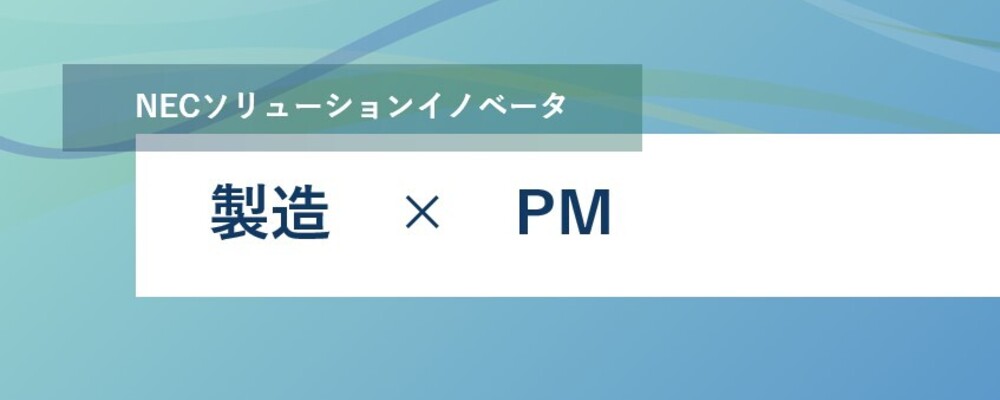 [EP152]大手飲料メーカー案件対応ＳＥの募集！ | NECソリューションイノベータ株式会社