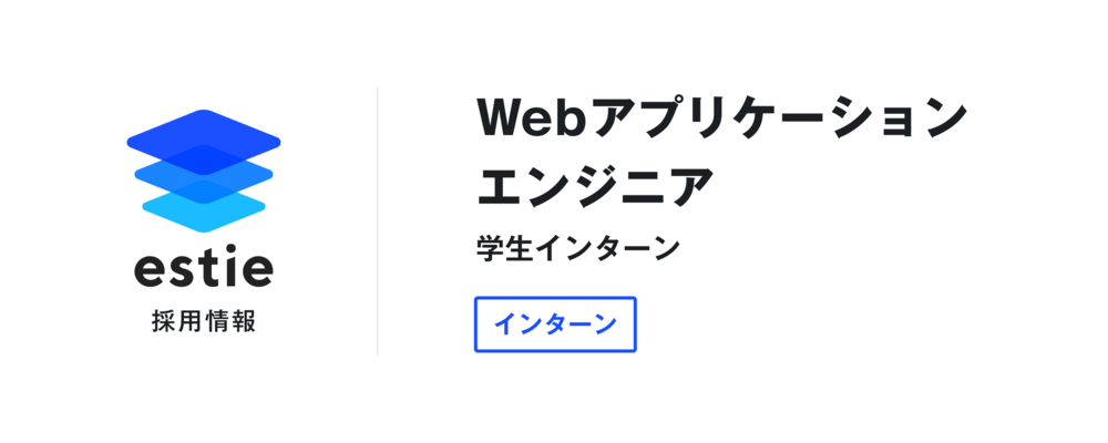 Webアプリケーションエンジニア（学生インターン） | 株式会社estie