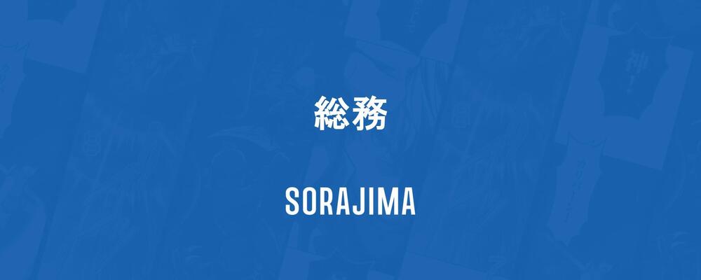 【総務】戦略的総務への挑戦 | 株式会社ソラジマ