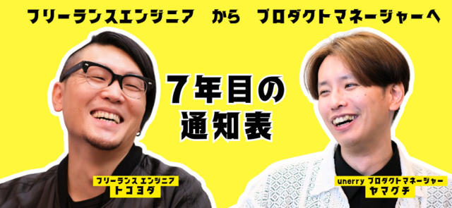 エンジニアからプロダクトマネージャーへ7年目の通知表