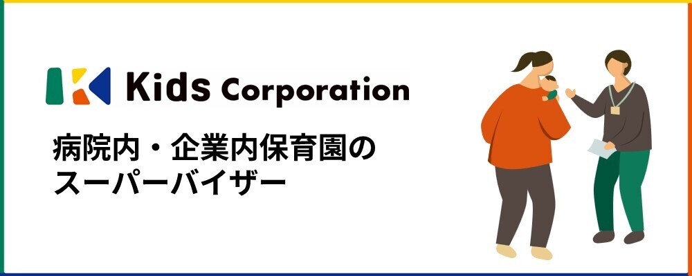 院内・企業内保育園のスーパーバイザー／鳥取・島根・山口エリア担当 | 株式会社キッズコーポレーションホールディングス(グループ採用)