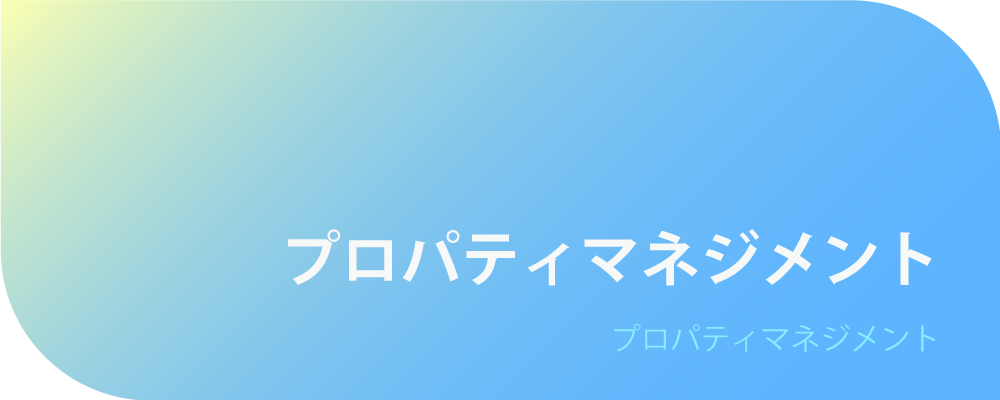 プロパティマネジメント | 株式会社ボルテックス