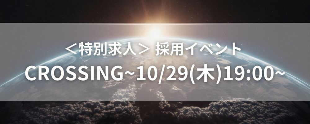 【10/29開催】採用イベント crossing ｜これまで培ってきたPR・広報経験を発揮し、当社でさらに活躍しませんか？ | 株式会社オズマピーアール