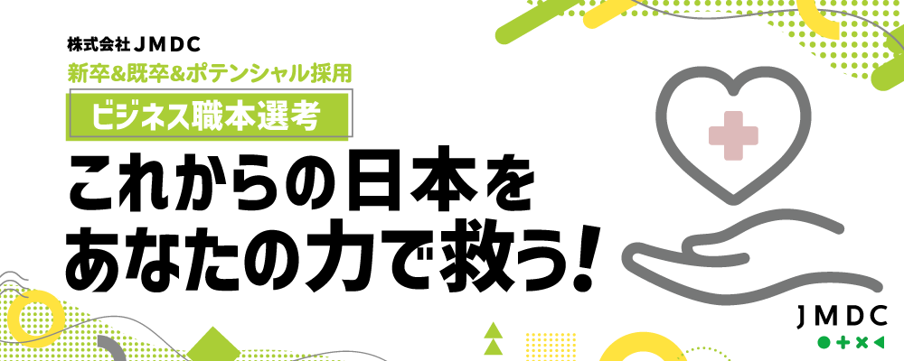 【新卒＆既卒＆ポテンシャル採用】ビジネス職 | 株式会社JMDC