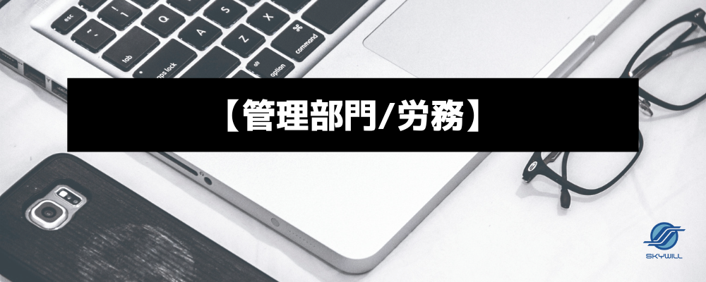 【管理部門/労務】幅広い業務で成長できる人事労務担当（給与・勤怠・総務） | 株式会社スカイウイル