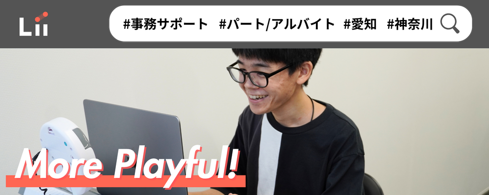 【サポート部門（バックオフィス）】パートアルバイト | 株式会社リィ