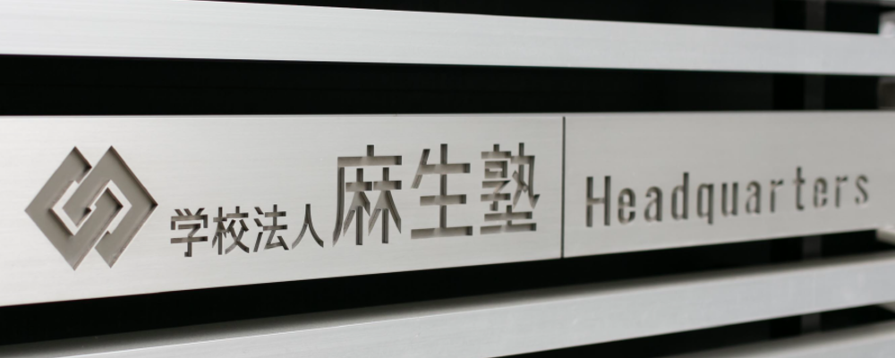 【福岡】学校事務のパート・アルバイト/午後または夕方から勤務/未経験OK | 学校法人麻生塾