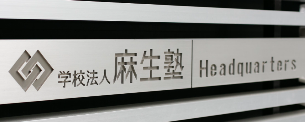 【非常勤】公務員受験指導講師/麻生公務員専門学校福岡校 | 学校法人麻生塾