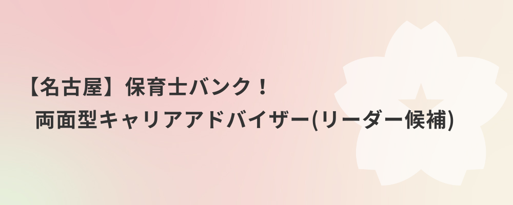【名古屋】保育士バンク！両面型キャリアアドバイザー（リーダー候補） | 株式会社ネクストビート