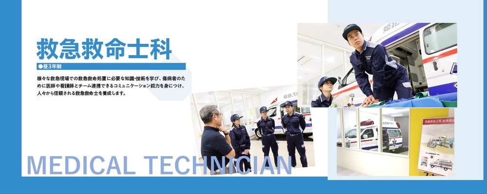 救急救命士の専任教員／姫路医療専門学校 | 滋慶学園グループ