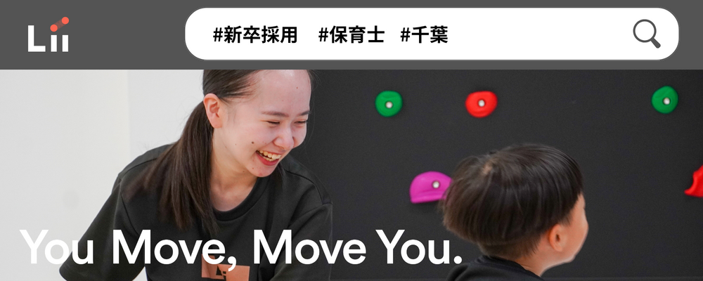 【保育士（千葉・新卒）】”寄り添う”のその先へ。大人も子どももパワフルに動きたい！ | 株式会社リィ