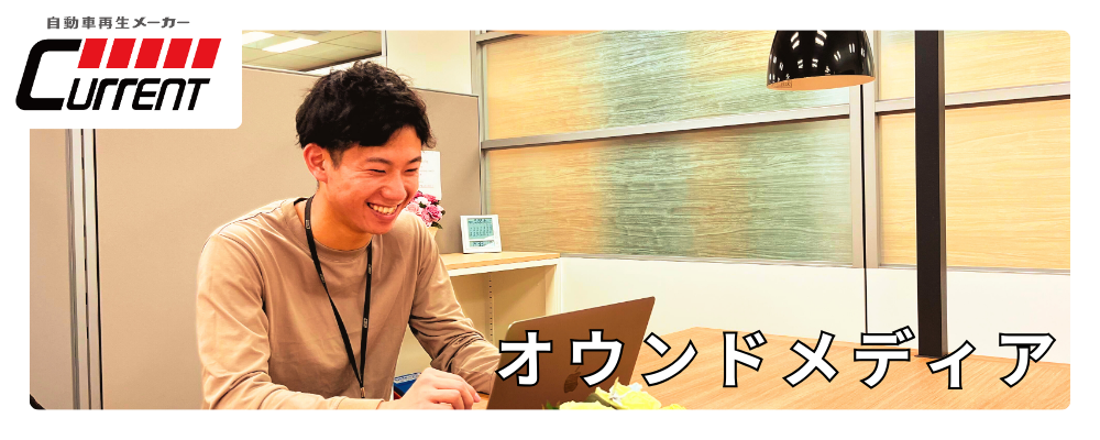 【オウンドメディア担当】Webサイトの顧客体験を即座に革新。コンテンツ戦略とPDCA高速回転で収益貢献 | カレント自動車株式会社