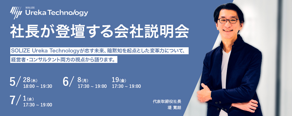 仕事理解_ビジネスコンサルタント | SOLIZE Ureka Technology株式会社