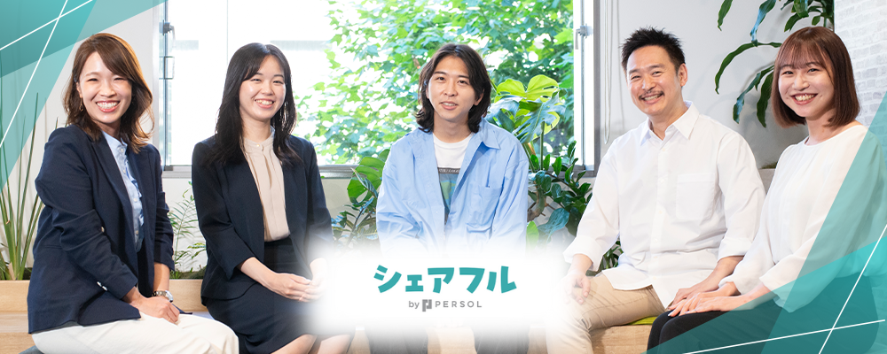 ベンチャーマインドで挑戦できる！急成長企業のPR戦略／広報担当 | シェアフル株式会社
