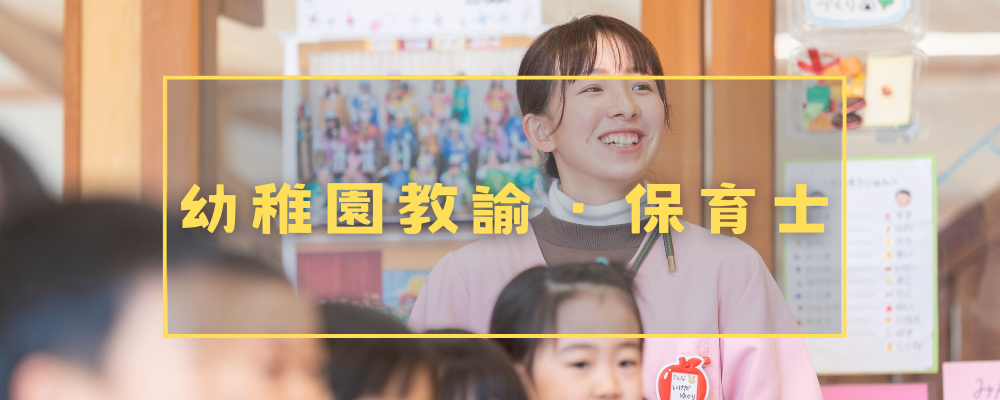 2027年4月採用　就職相談・説明会（幼稚園教諭・保育士） | 学校法人信学会