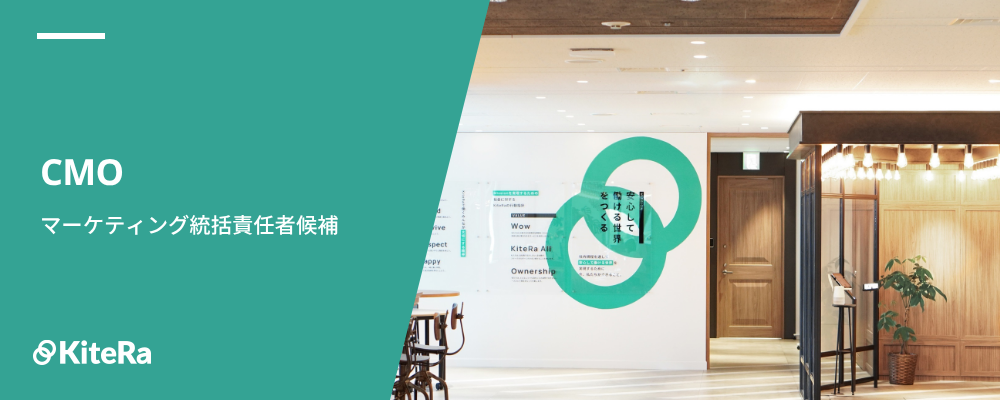 CMO（マーケティング統括責任者）候補 | 株式会社KiteRa