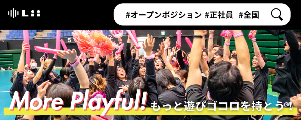 【オープンポジション】一緒にドキドキがあふれる毎日をつくりましょう！ | 株式会社リィ