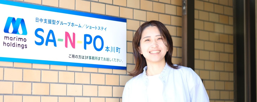 グループホームSANPO本川町／生活支援員／正社員 | 株式会社マリモホールディングス