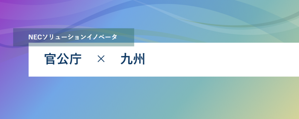 [PB85][官公SL]【九州・福岡エリア】国土交通官公庁案件を推進するチームリーダー | NECソリューションイノベータ株式会社