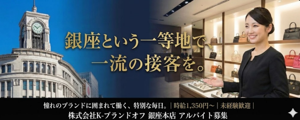 【アルバイト】ブランド販売店での接客アルバイト／銀座で学ぶ一流の接客を通じて自分も磨ける | 株式会社K-ブランドオフ