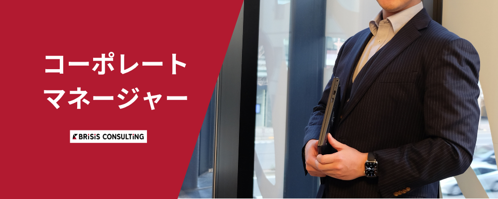 【コーポレートマネージャー】社長直下でバックオフィス体制強化／リモートワーク可／ストックオプション付与 | 株式会社ブライシスコンサルティング