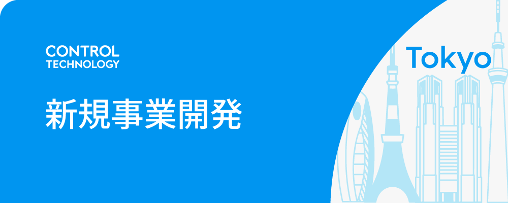 新規事業開発 | 株式会社コントロールテクノロジー