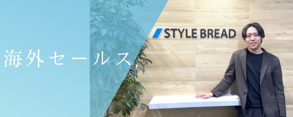 グローバルセールス/メンバー/シンガポール | 株式会社スタイルブレッド