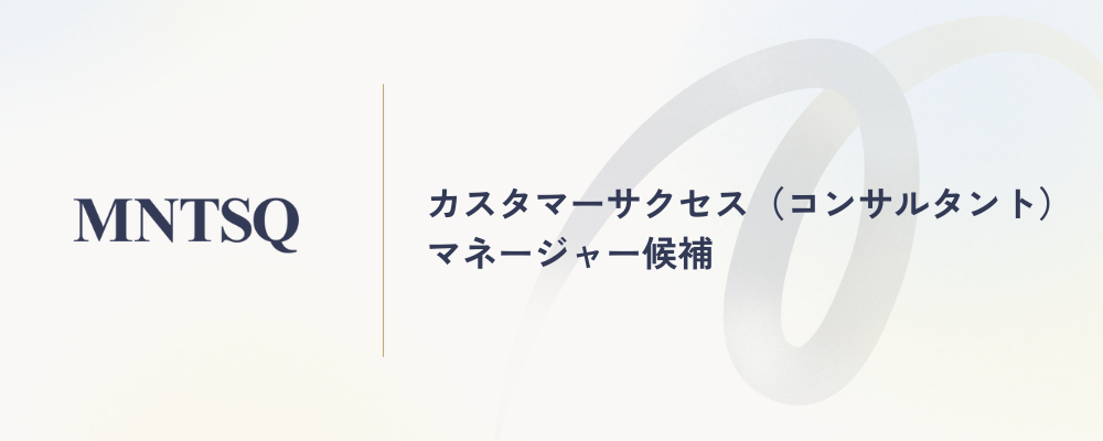 カスタマーサクセス（コンサルタント）マネージャー候補 | MNTSQ株式会社