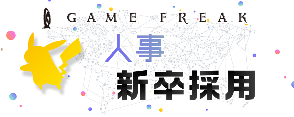 【新卒】人事 | 株式会社ゲームフリーク