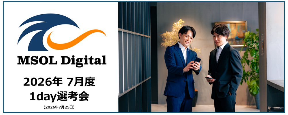 【2026年7月_週末開催】1day選考会 | 株式会社MSOL Digital