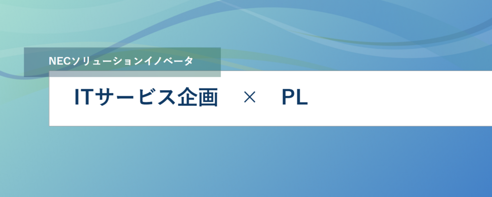 [EP103]社内の働き方DX/デジタルイノベーションを実現する新たなITサービスの企画/開発するリーダーを募集 | NECソリューションイノベータ株式会社