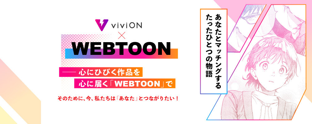 【契約社員】WEBTOON編集 | 株式会社viviON